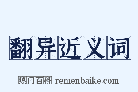 翻异近义词是什么意思的图片